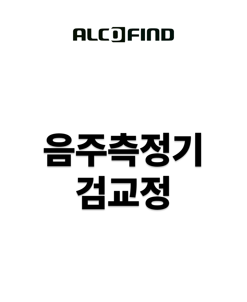음주측정기 검교정