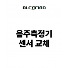 음주측정기 센서교체