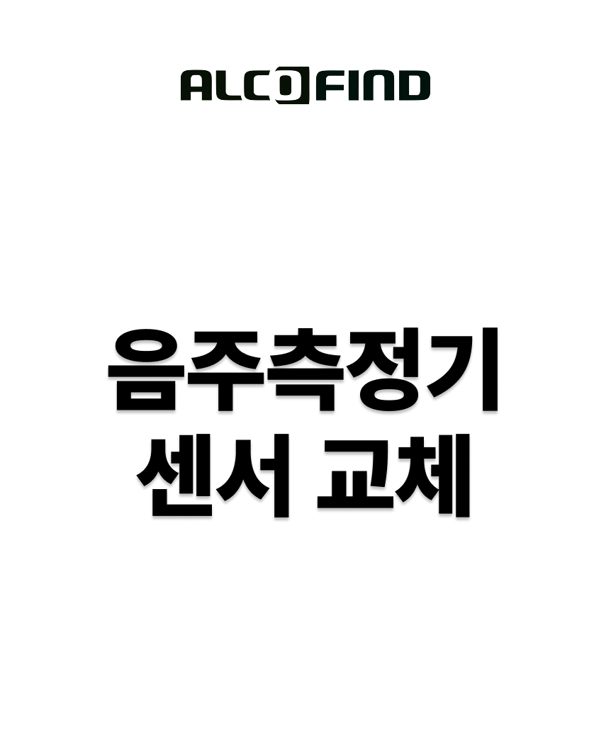 음주측정기 센서교체