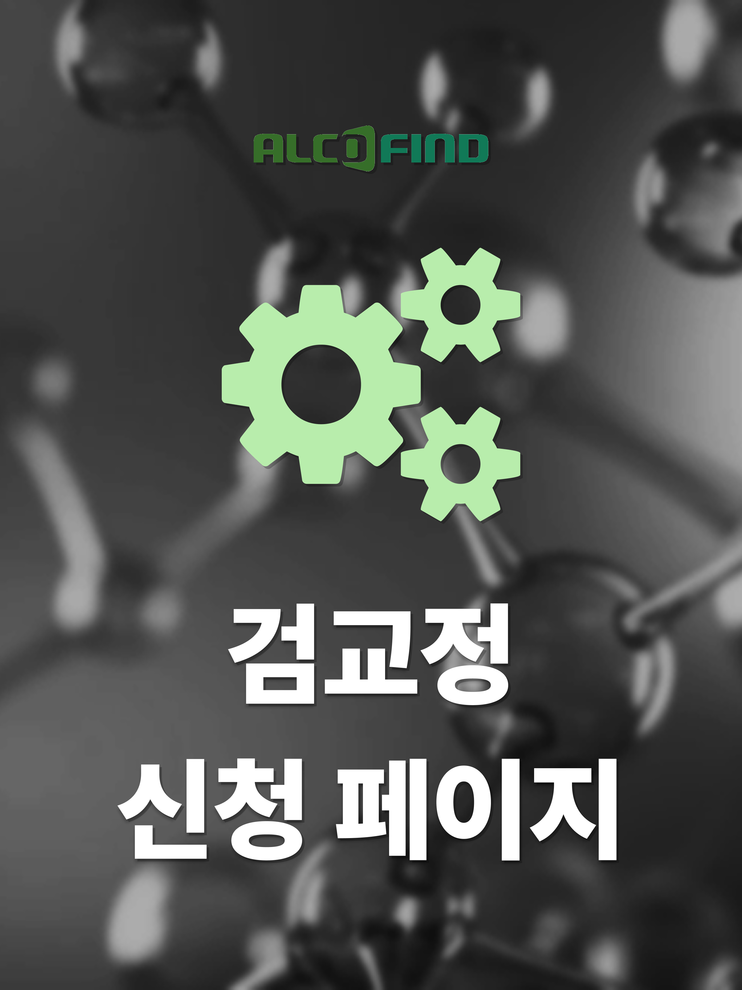 검교정 신청 페이지 (스마트스토어 전용)