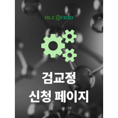 검교정 신청 페이지