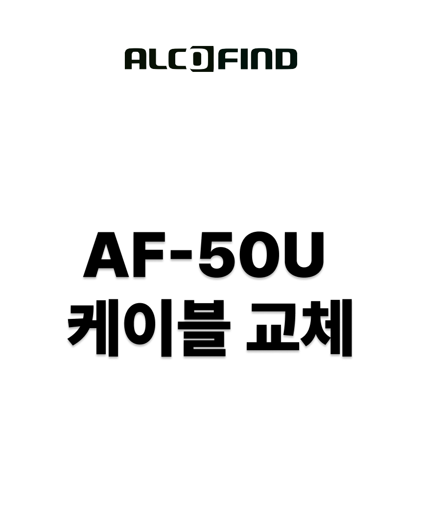 AF-50U 케이블 교체